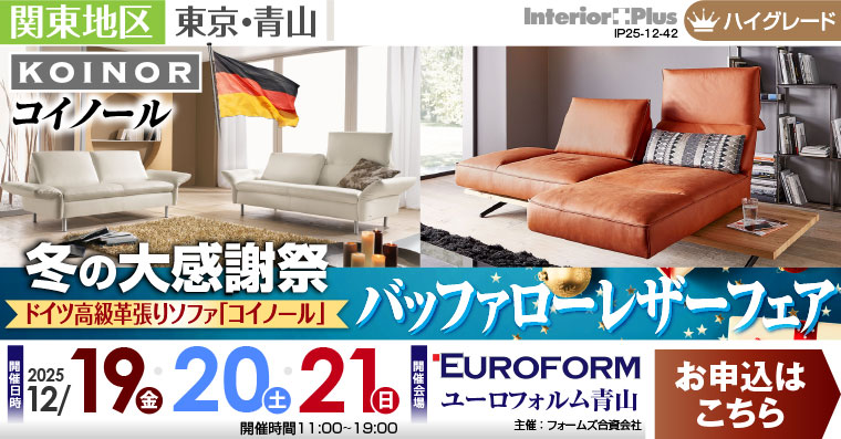 冬の大感謝祭 ドイツ高級革張りソファ「コイノール」 バッファローレザーフェア|ユーロフォルム青山