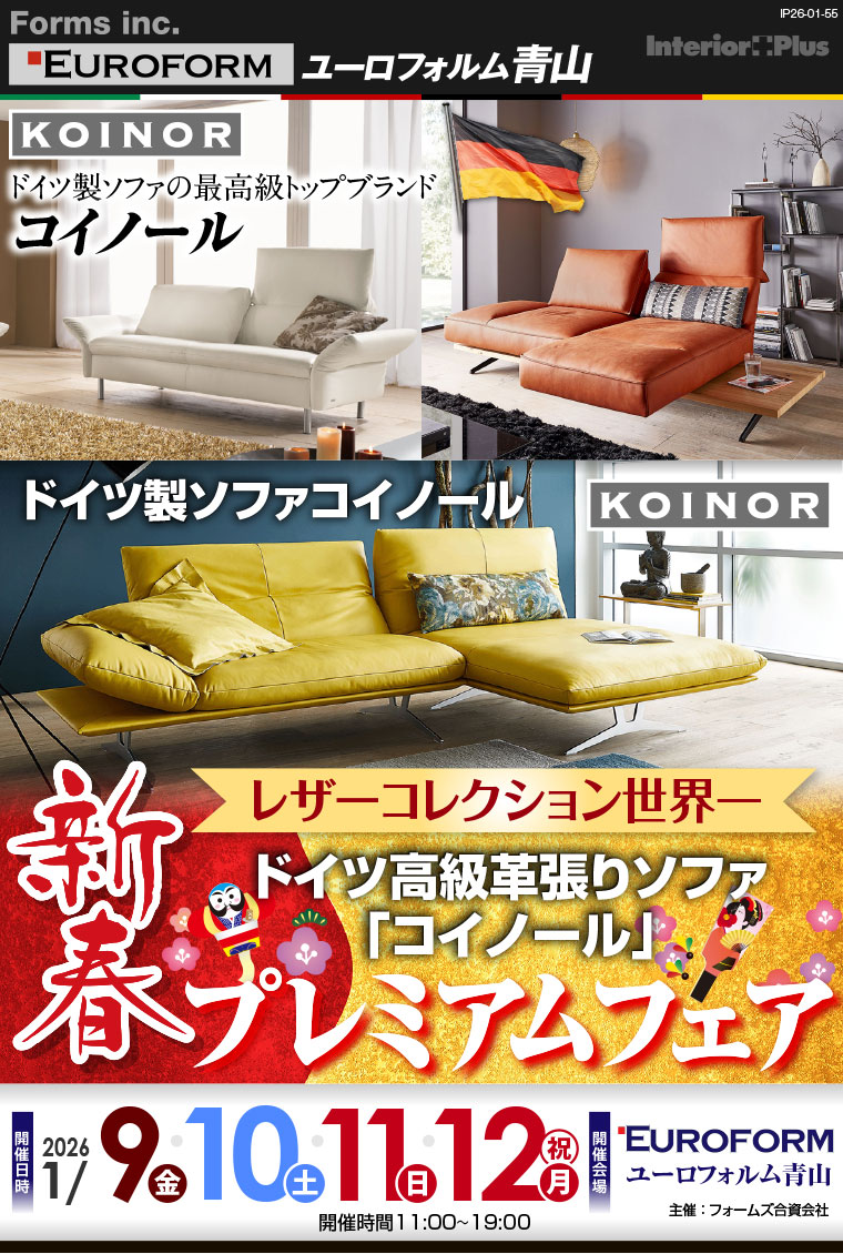 レザーコレクション世界一 ドイツ高級革張りソファ「コイノール」 新春プレミアムフェア|ユーロフォルム青山