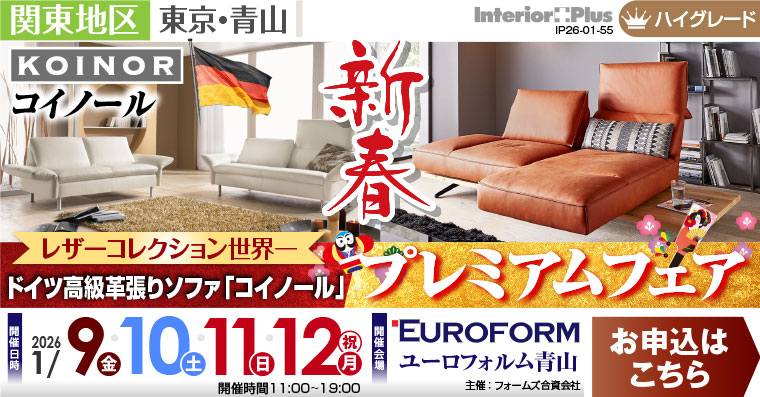レザーコレクション世界一 ドイツ高級革張りソファ「コイノール」 新春プレミアムフェア｜ユーロフォルム青山