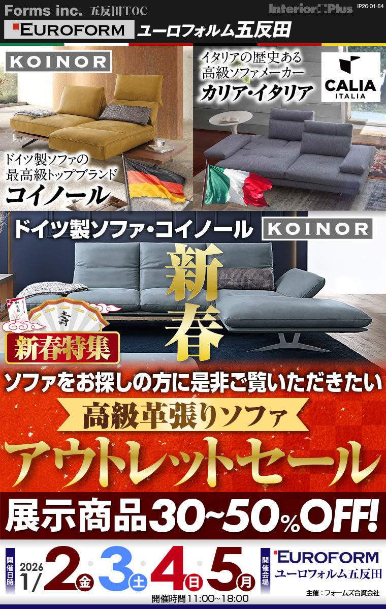 新春 高級革張りソファ アウトレットセール　展示商品30%-50%OFF　ユーロフォルム五反田