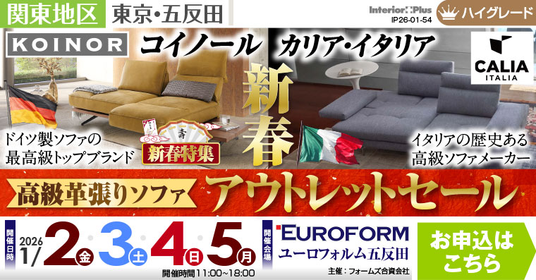 新春 高級革張りソファ アウトレットセール　展示商品30%-50%OFF　ユーロフォルム五反田