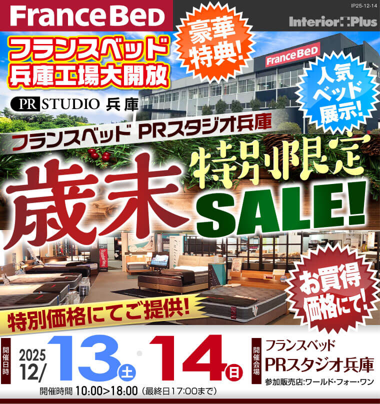 フランスベッドPRスタジオ兵庫　歳末特別限定セール