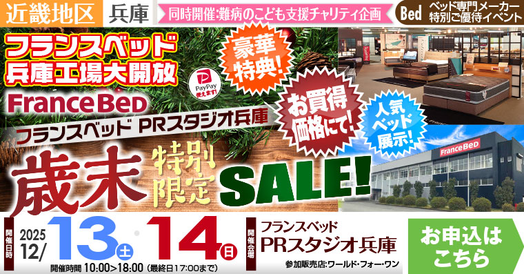 フランスベッドPRスタジオ兵庫　歳末特別限定セール