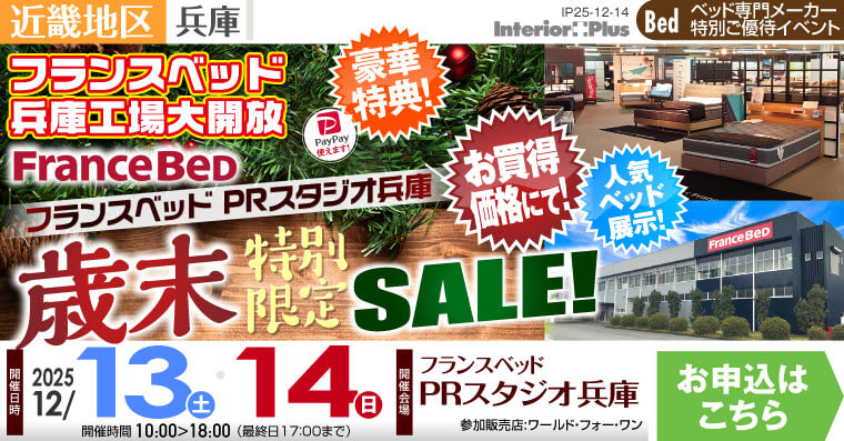 フランスベッドPRスタジオ兵庫　歳末特別限定セール