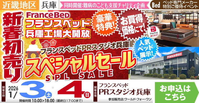 フランスベッドPRスタジオ兵庫 新春初売り スペシャルセール