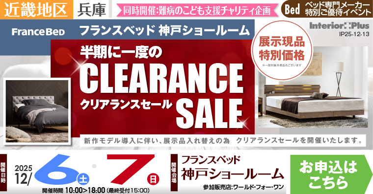 フランスベッド神戸ショールーム　半期に一度のクリアランスセール