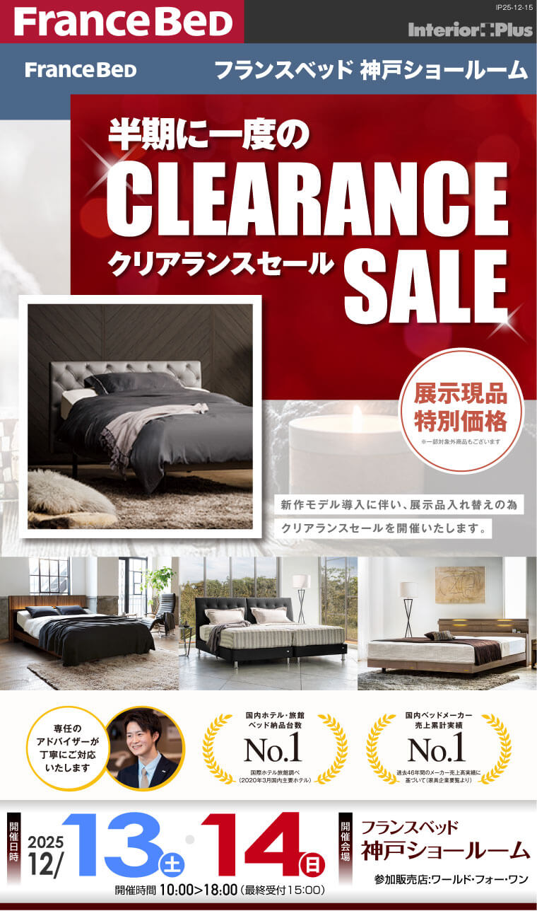 フランスベッド神戸ショールーム 半期に一度のクリアランスセール