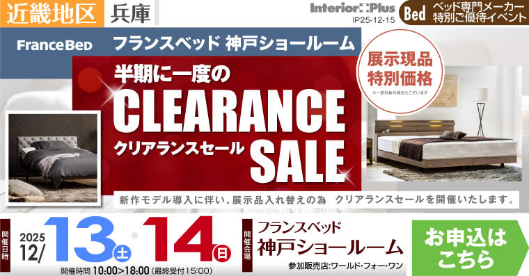 フランスベッド神戸ショールーム　半期に一度のクリアランスセール
