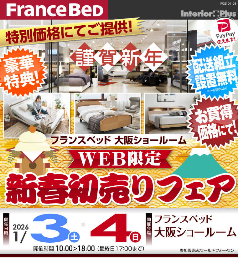 フランスベッド大阪ショールーム　WEB限定 新春初売りフェア