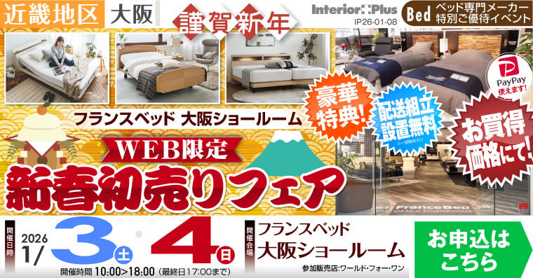 フランスベッド大阪ショールーム WEB限定 新春初売りフェア