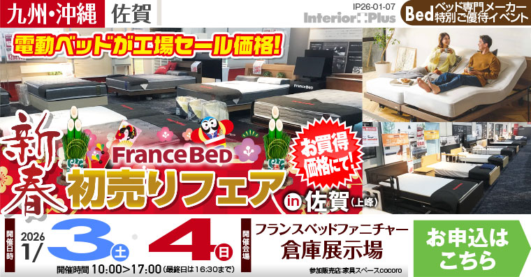 フランスベッド 新春初売りフェア in 佐賀（上峰）