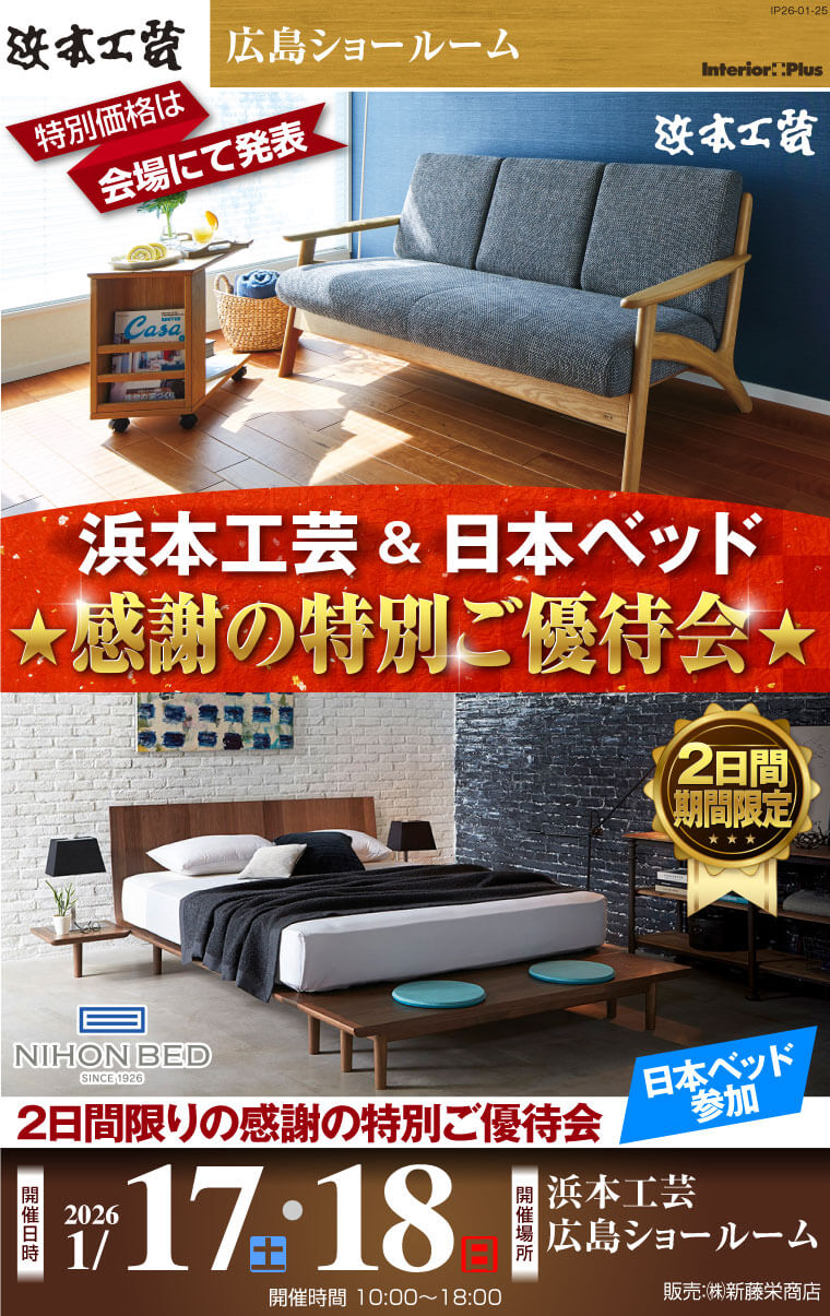 浜本工芸 広島ショールーム｜浜本工芸＆日本ベッド ★感謝の特別ご優待会★
