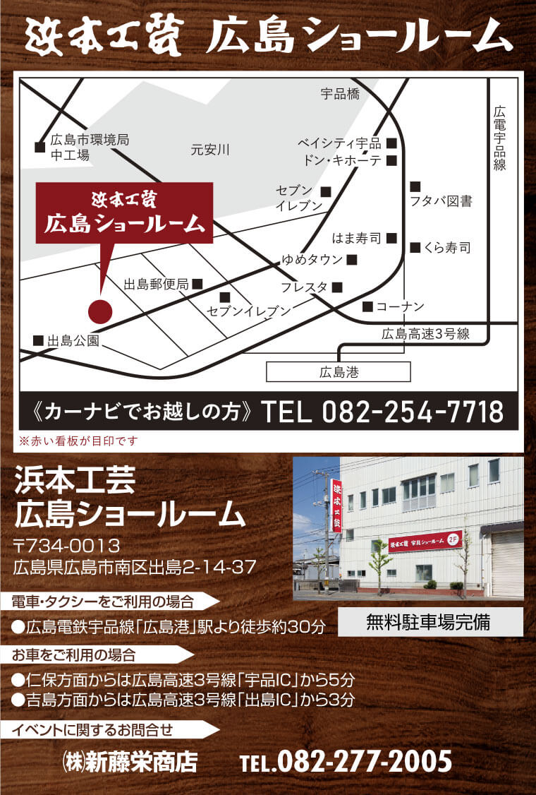 浜本工芸 広島ショールームへのアクセス