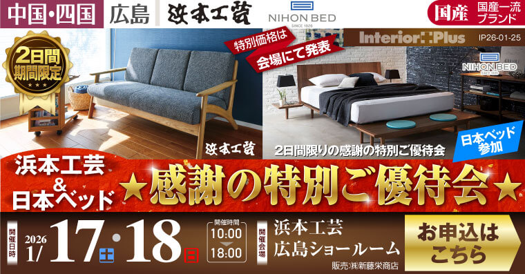 浜本工芸 広島ショールーム｜浜本工芸＆日本ベッド ★感謝の特別ご優待会★