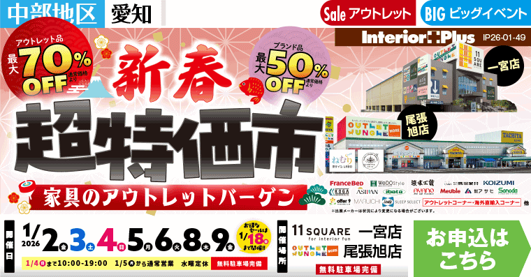 新春 超特価市 家具のアウトレットバーゲン　イレブンスクエア 一宮店・アウトレットジャングルモア 尾張旭店【2店舗合同】