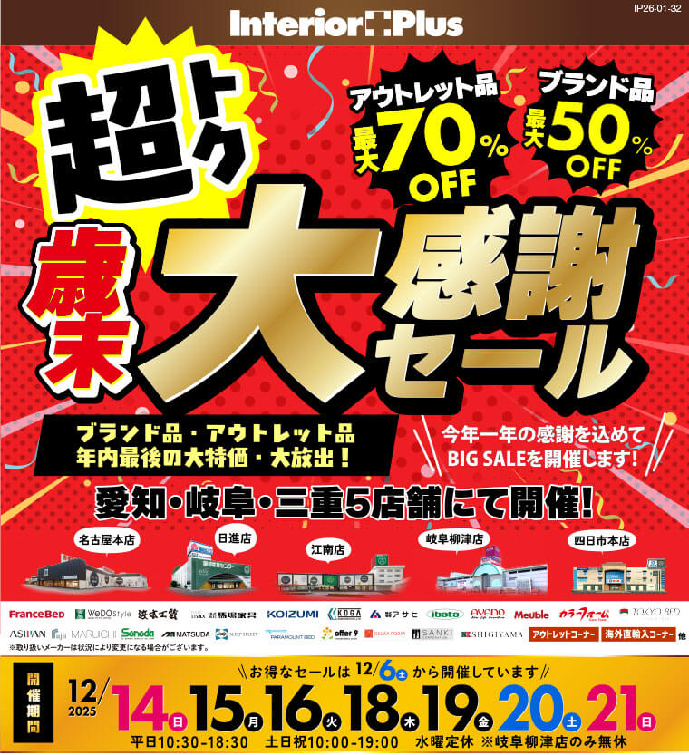 歳末大感謝セール　インテリアスタジオ 服部家具センター 5店舗合同