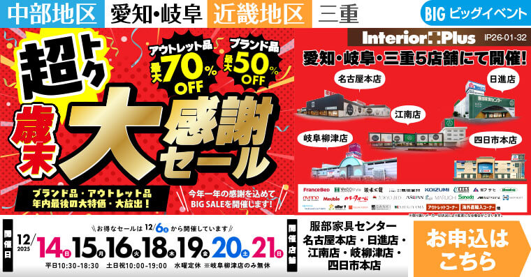 歳末大感謝セール インテリアスタジオ 服部家具センター 5店舗合同【名古屋本店・日進店・江南店・岐阜柳津店・四日市本店】