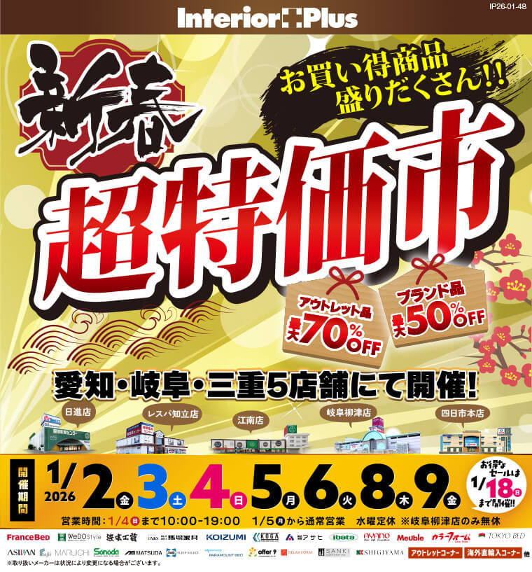 新春 超特価市