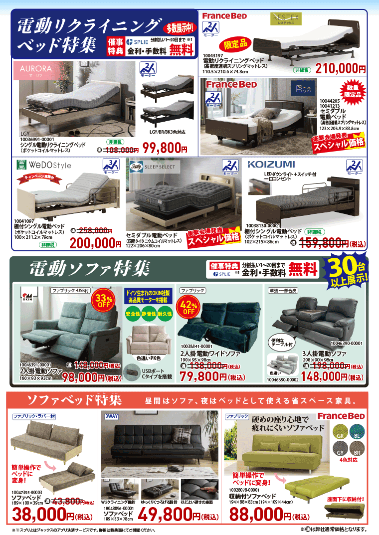 電動ベッド、電動ソファ