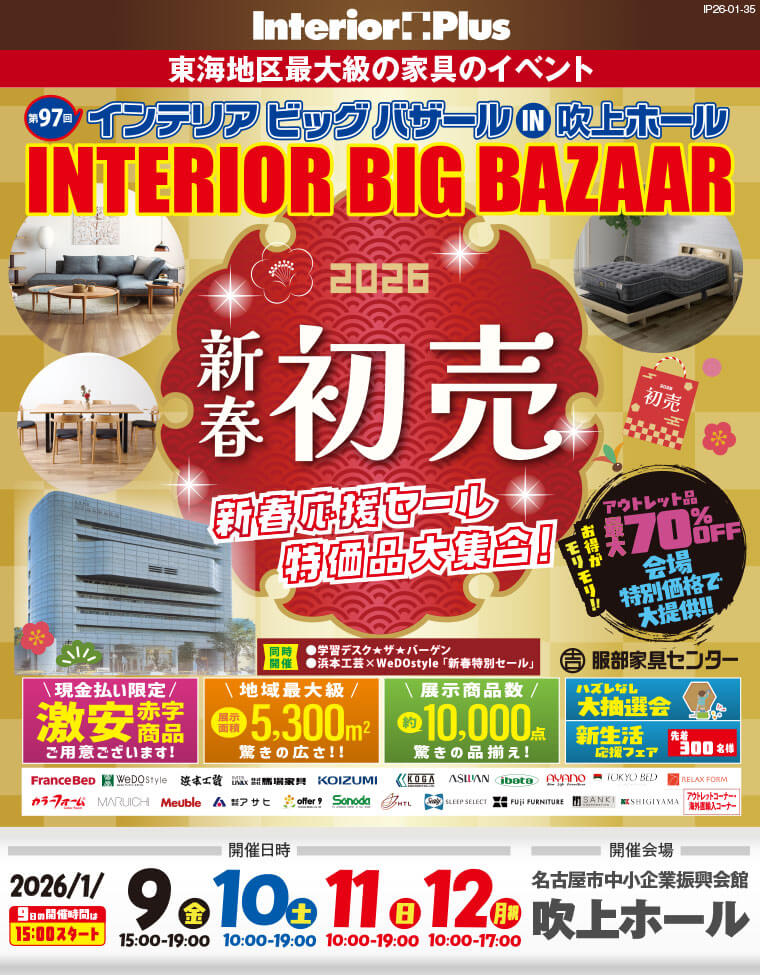 インテリアビッグバザール 2026新春初売 名古屋吹上ホール
