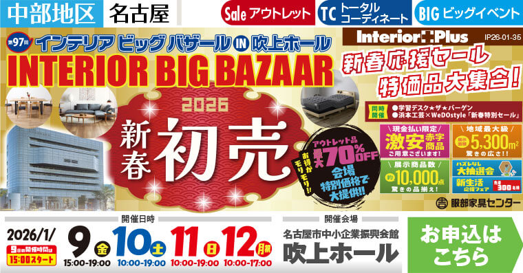 インテリアビッグバザール 2026新春初売　名古屋吹上ホール