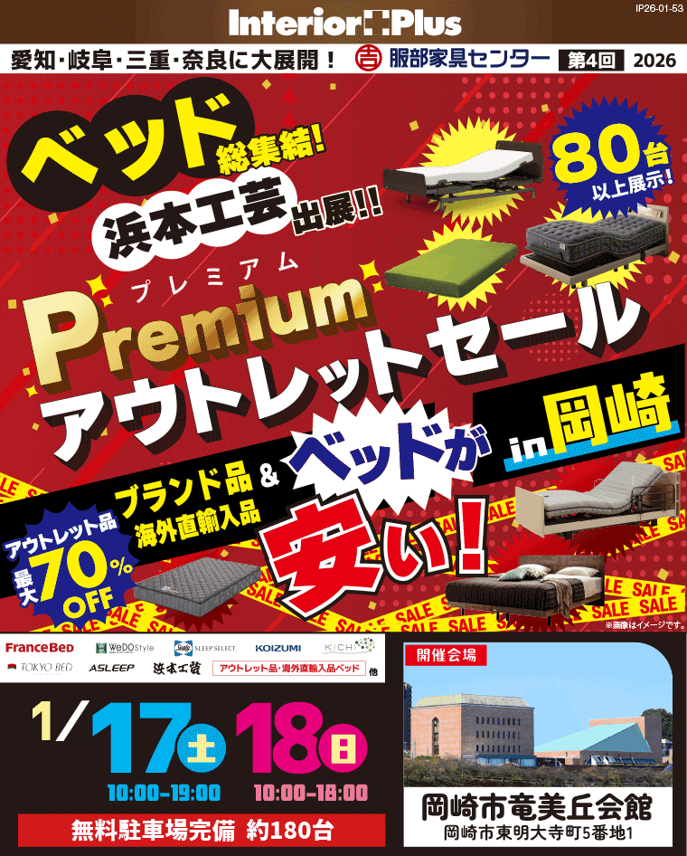 Premiumアウトレットセール in 岡崎|岡崎市竜美丘会館