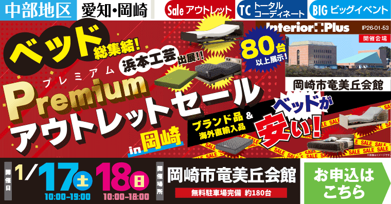 Premiumアウトレットセール in 岡崎｜岡崎市竜美丘会館