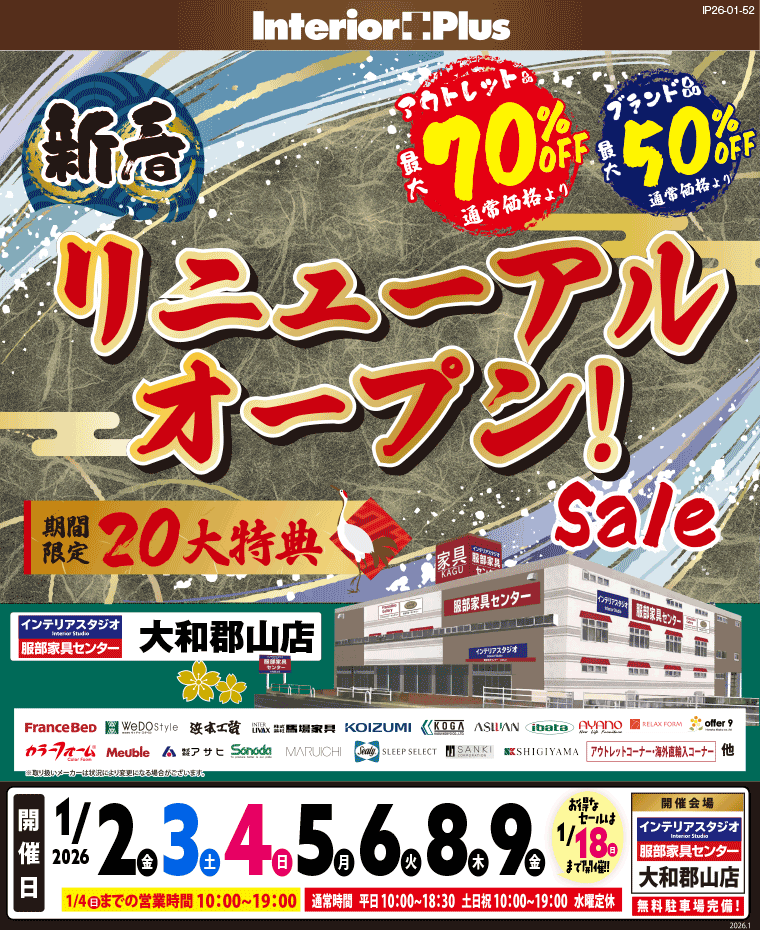新春リニューアルオープン!　インテリアスタジオ 服部家具センター 大和郡山店