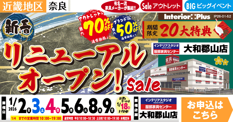 新春リニューアルオープン! インテリアスタジオ 服部家具センター 大和郡山店