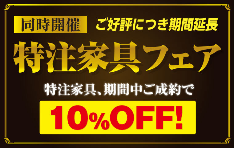 同時開催　特注家具フェア