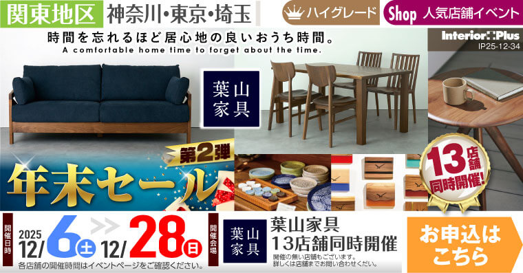 年末セール 第2弾｜葉山家具