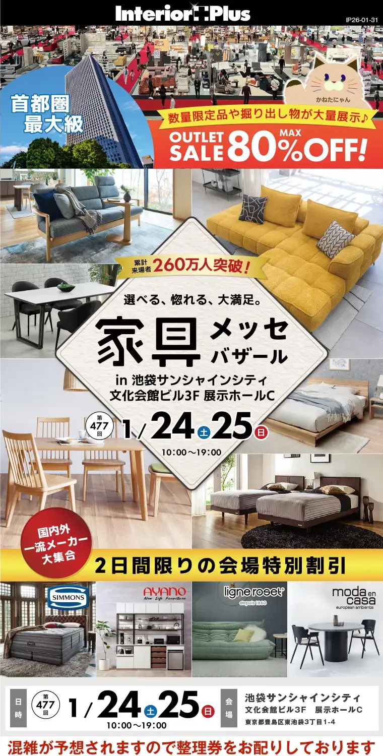 家具メッセバザール｜池袋サンシャインシティ