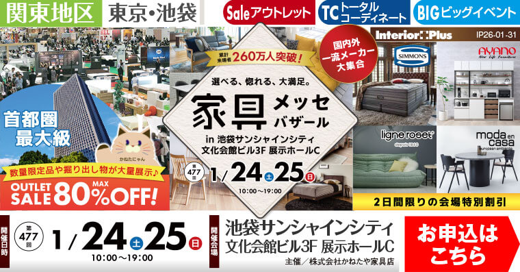 家具メッセバザール｜池袋サンシャインシティ