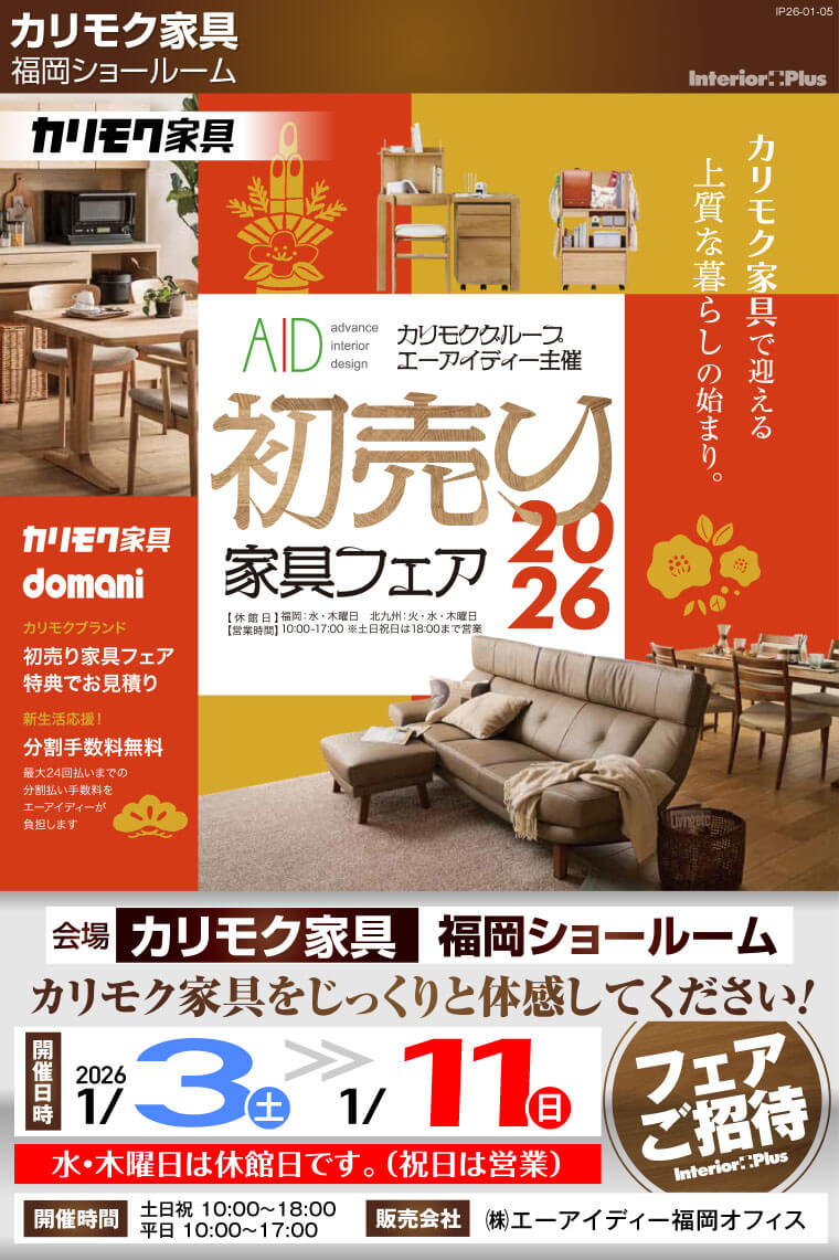 カリモク家具 福岡ショールーム　新春初売りフェア2026【同時開催：学習デスク販売会】