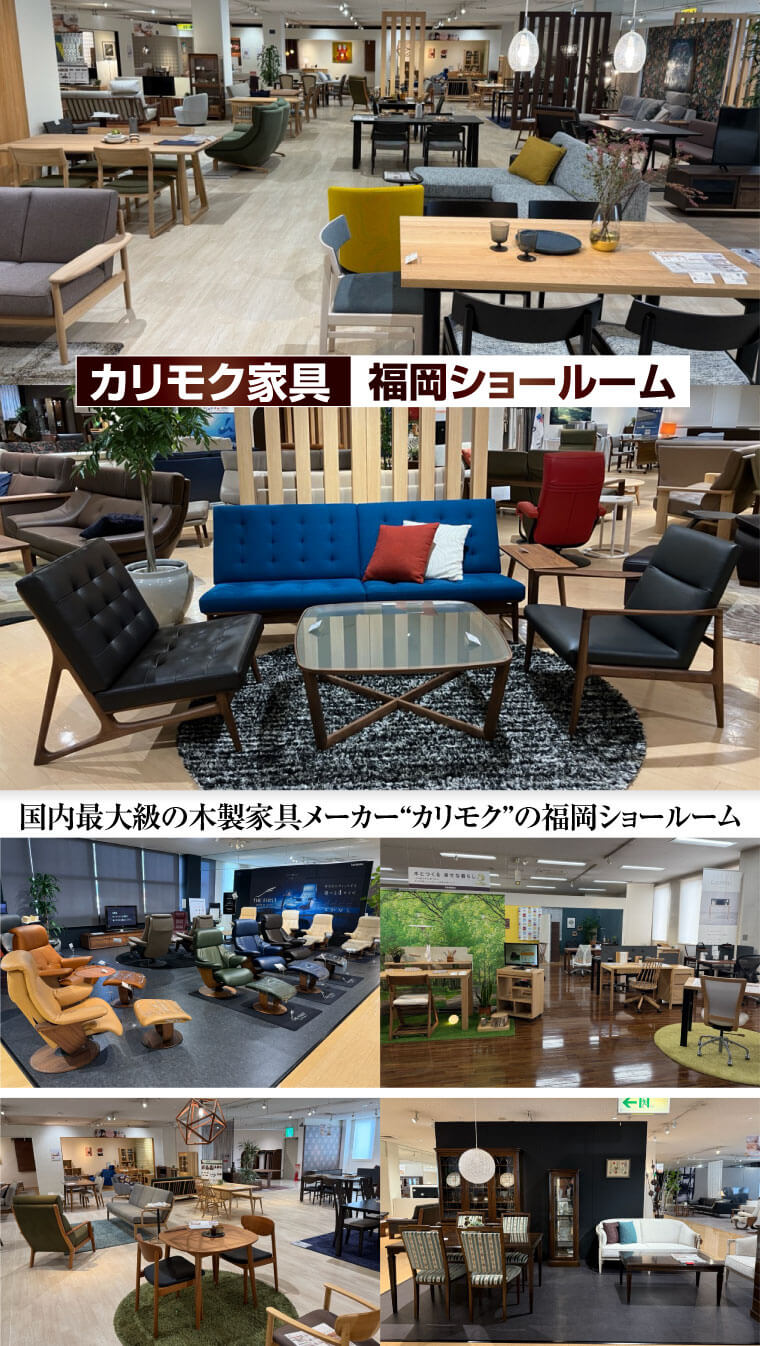 カリモク家具福岡ショールーム