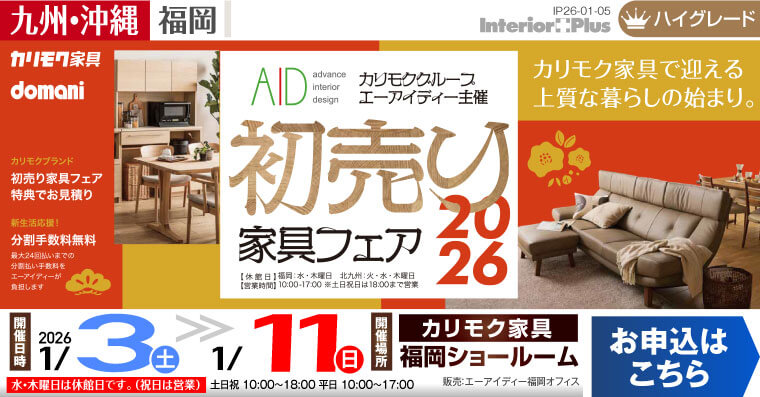 カリモク家具 福岡ショールーム　新春初売りフェア2026【同時開催：学習デスク販売会】
