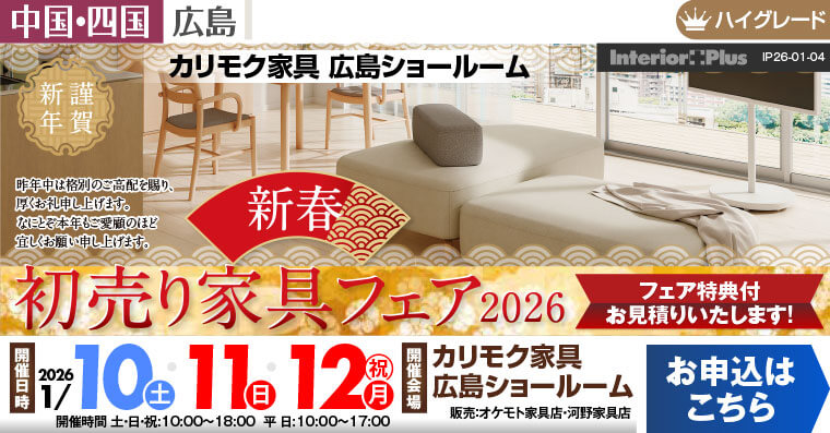 カリモク家具 広島ショールーム 新春初売り家具フェア2026