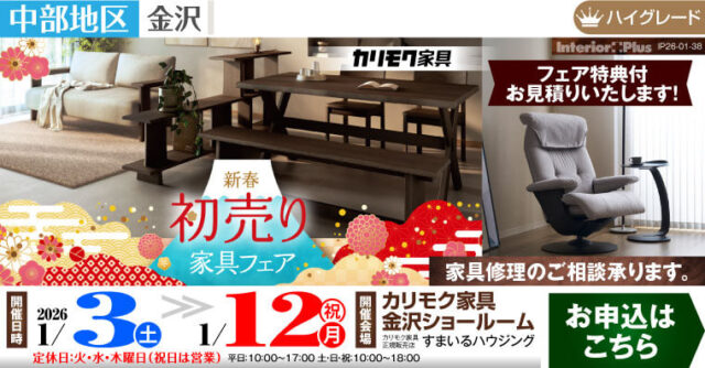 カリモク家具 新春初売り家具フェア｜カリモク家具 金沢ショールーム