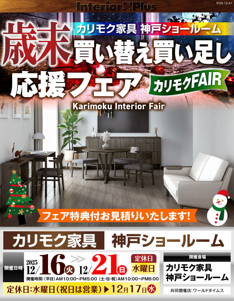 カリモク家具 神戸ショールーム　歳末 買い替え買い足し応援フェア