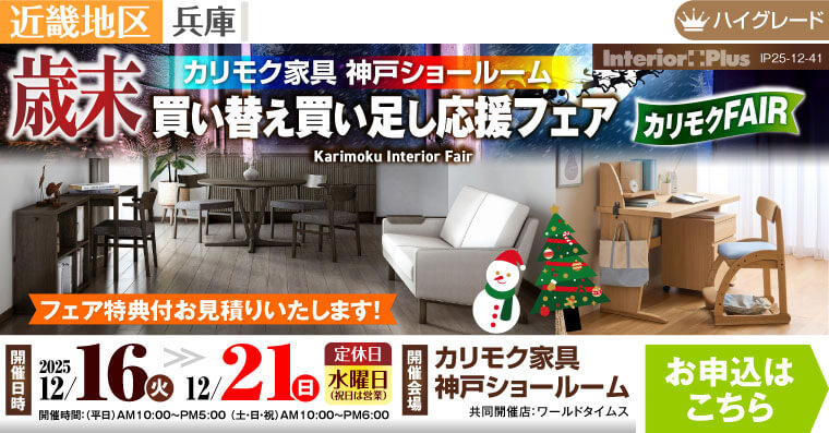 カリモク家具 神戸ショールーム　歳末 買い替え買い足し応援フェア