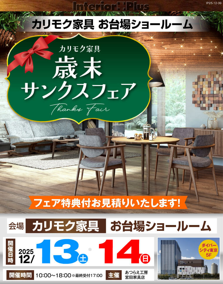 カリモク家具 お台場ショールーム 歳末サンクスフェア