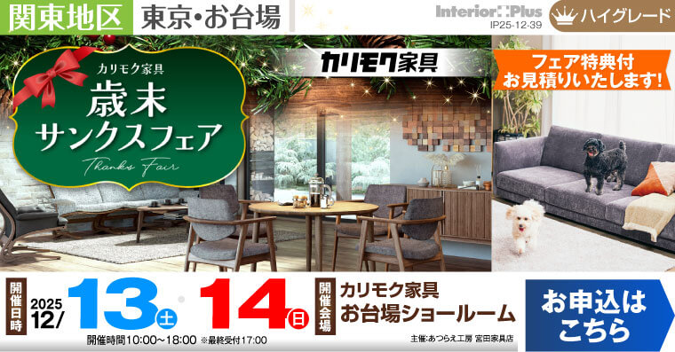 カリモク家具 お台場ショールーム　歳末サンクスフェア