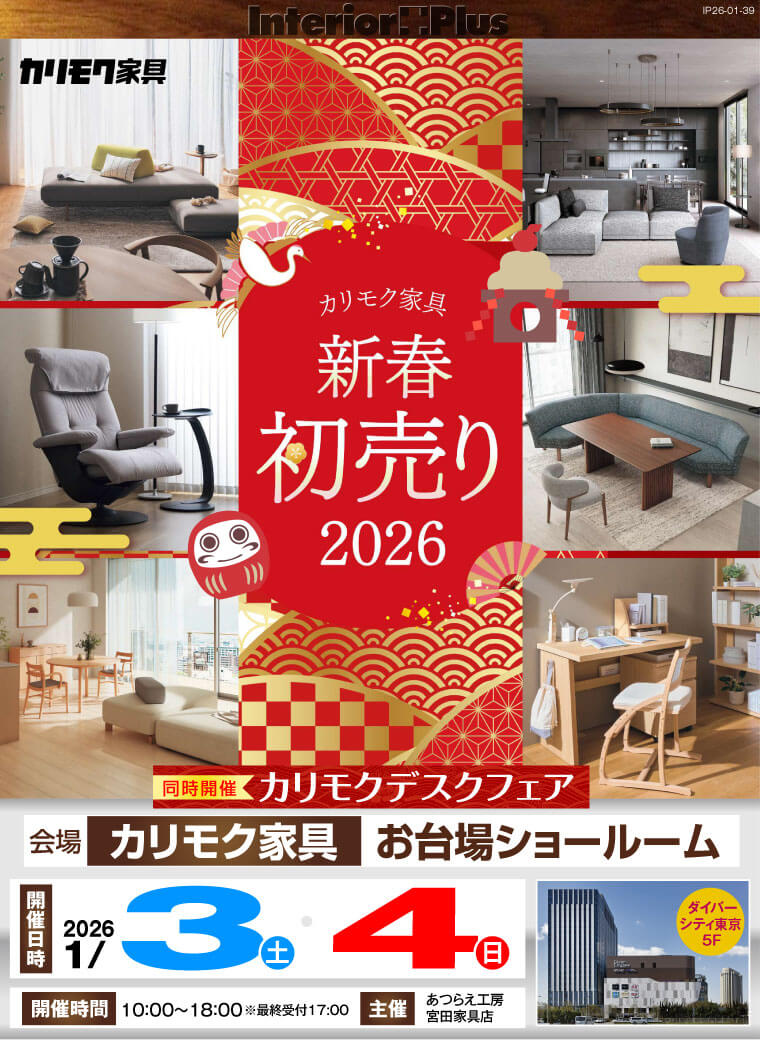 カリモク家具 お台場ショールーム　新春初売り