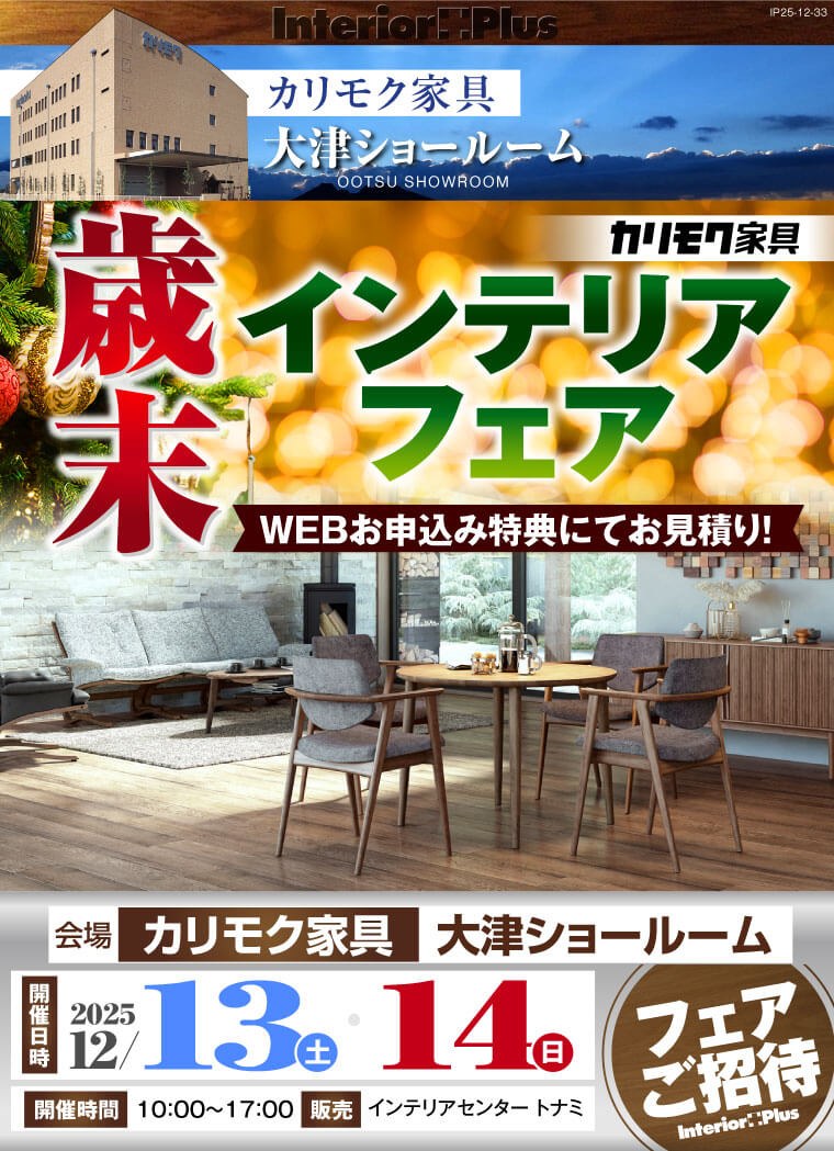 カリモク家具 大津ショールーム 歳末インテリアフェア