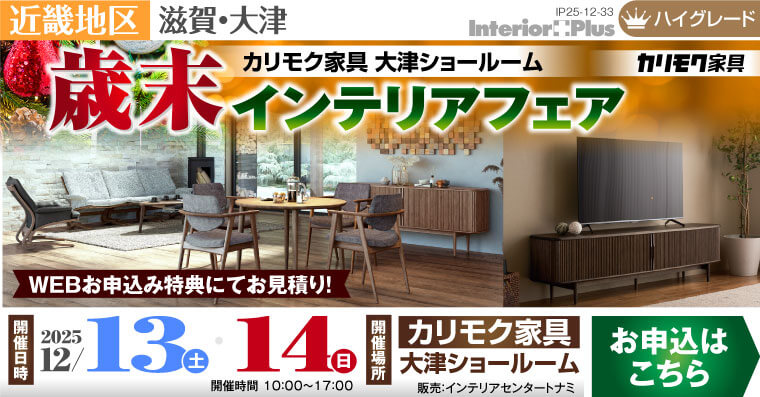 カリモク家具 大津ショールーム　歳末インテリアフェア