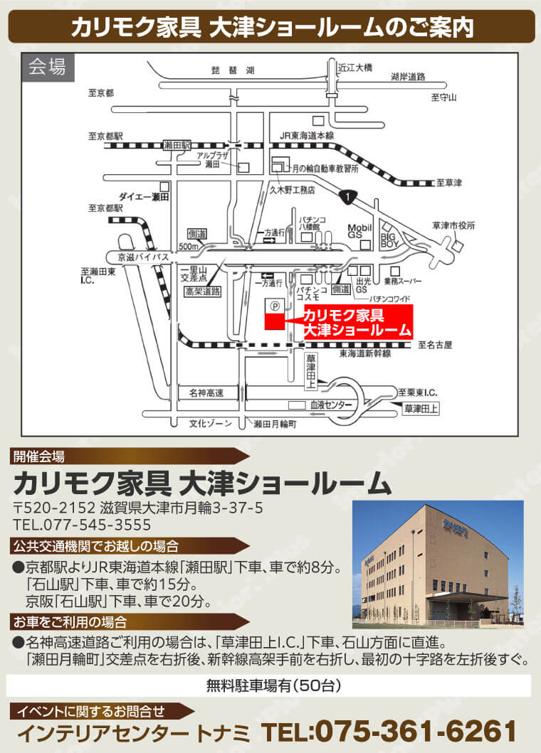 カリモク家具 大津ショールームへのアクセス