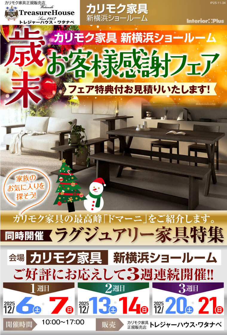 カリモク家具 新横浜ショールーム 歳末お客様感謝フェア