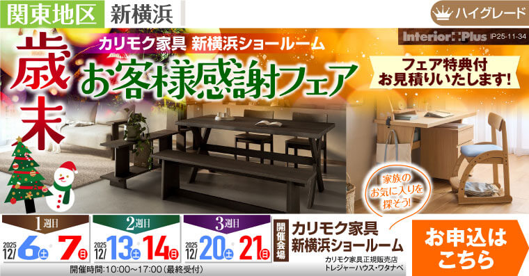 カリモク家具 新横浜ショールーム　歳末お客様感謝フェア