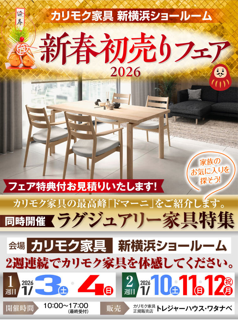 カリモク家具 新横浜ショールーム　新春初売りフェア 2026