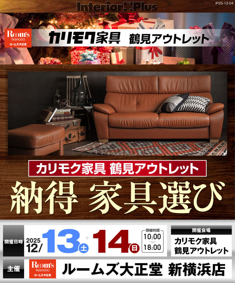 カリモク家具 鶴見アウトレット 納得 家具選び